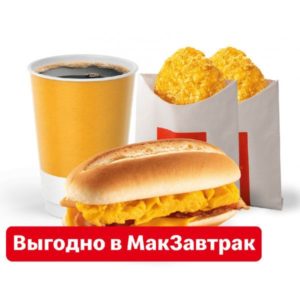 Омлеттер МакКомбо (МакЗавтрак) в Макдональдс